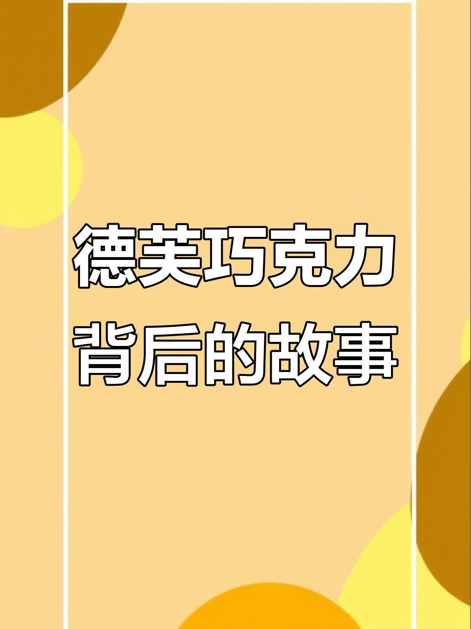 德芙巧克力背后的故事