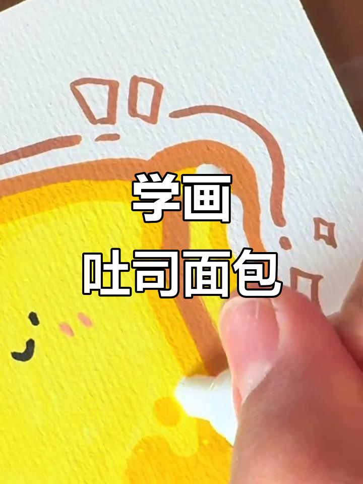 吐司面包画法大揭秘，轻松画出美味早餐