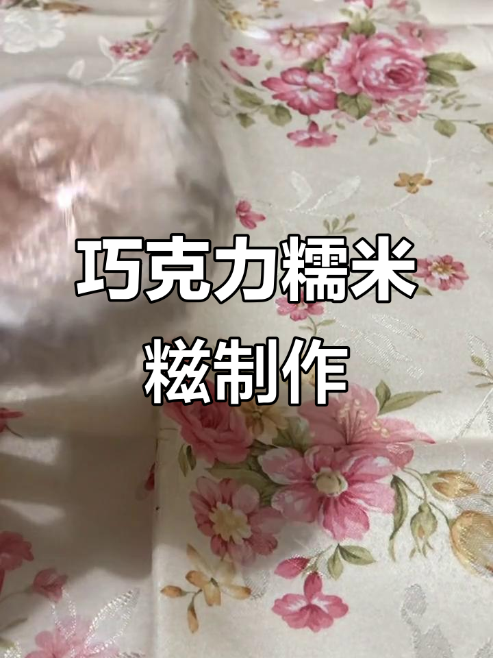 自制巧克力糯米糍,轻松捏出甜蜜心情