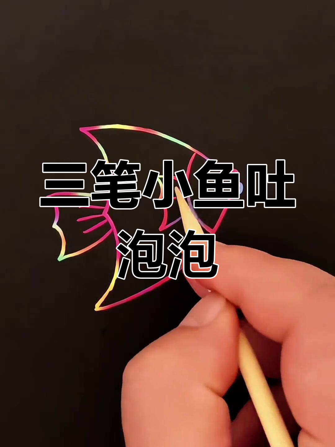 轻松学会画吐泡泡的小鱼,三笔画出可爱形象