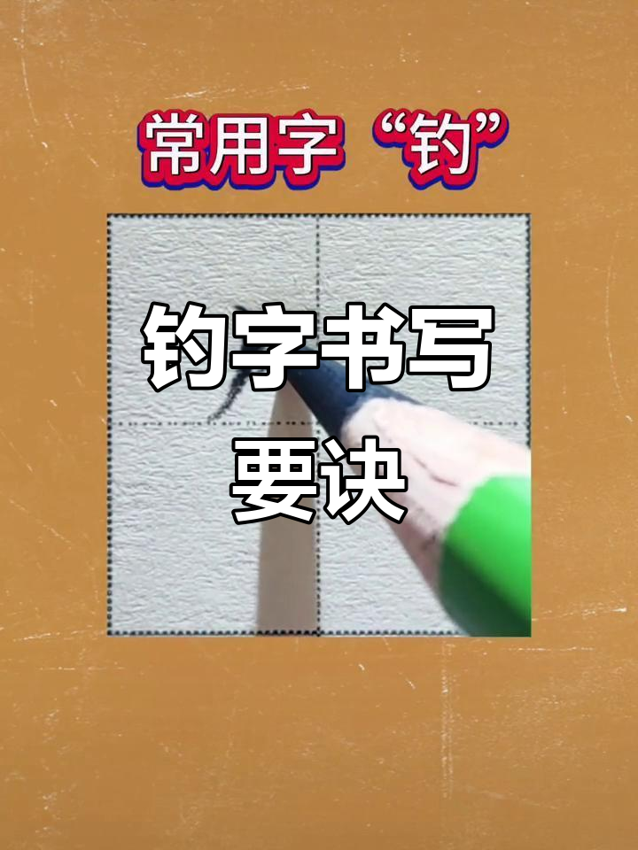 钓鱼的“钓”字书写技巧,掌握这些要点轻松写出完美字形