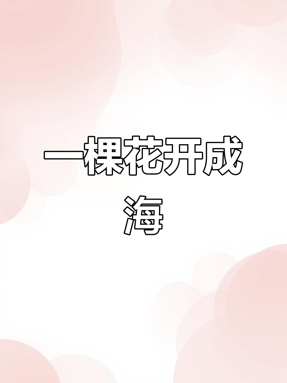 满树鸡蛋花盛开,美丽如画