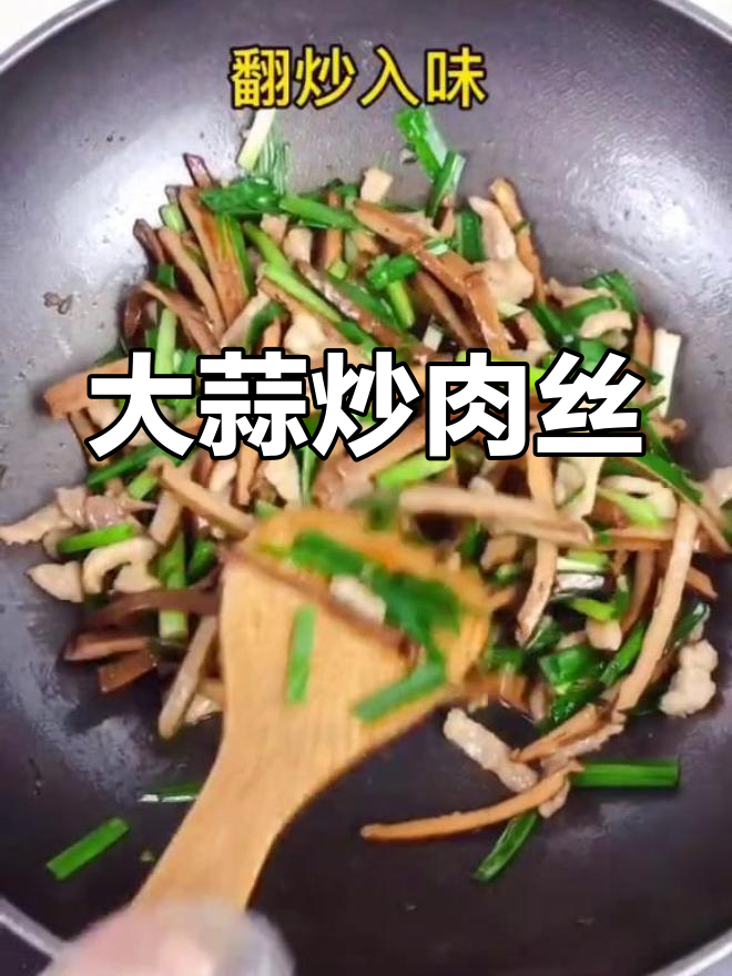 大蒜香干炒肉丝,家常美味做法