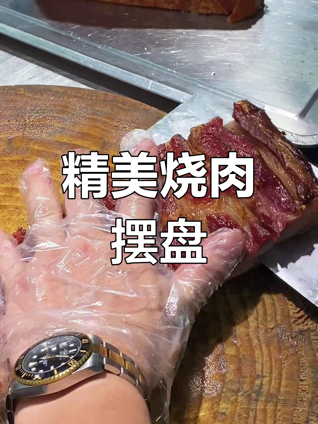 高级酒店烧肉摆盘技巧,168元一份的秘密