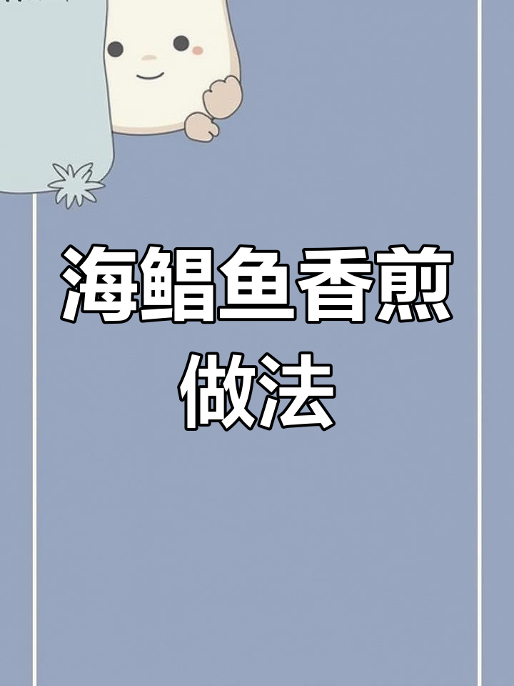 香煎海鲳鱼,外脆内嫩,简单又美味