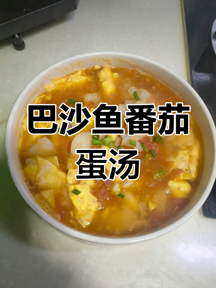 番茄巴沙鱼蛋汤,家常美味