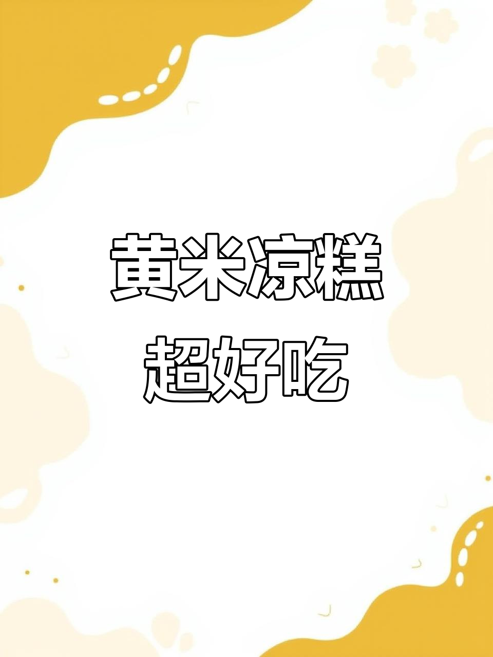山西黄米凉糕,软糯香甜,早餐必备!