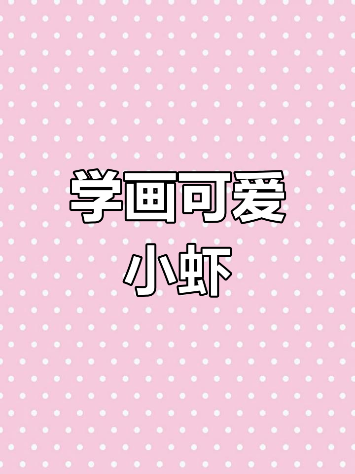 画虾技巧大揭秘，轻松上手！