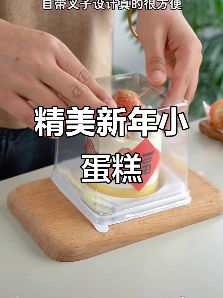新年小蛋糕,精致又简单,圆底盒子超搭!