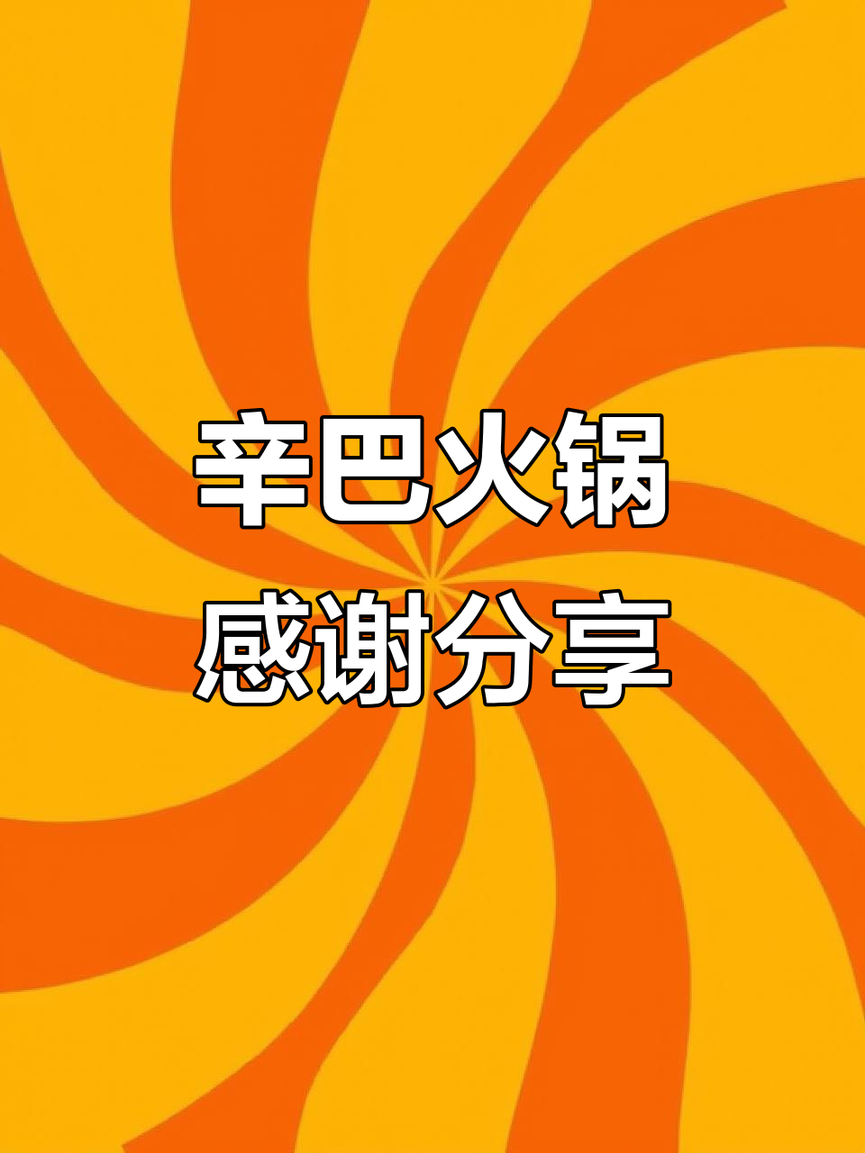 辛巴火锅店真实反馈,贵宾体验大揭秘