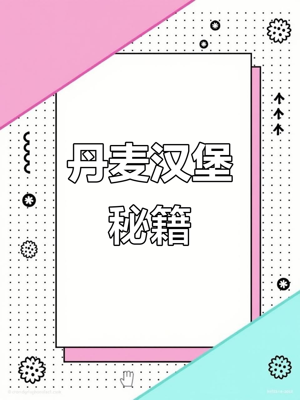 丹麦风味汉堡,做法简单,量多可减半!