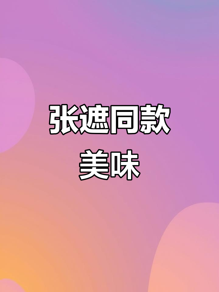这款藜麦面包,口感绝佳,连张遮大人也推荐!