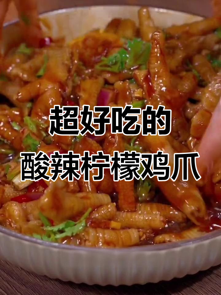 酸辣柠檬鸡爪，轻松做出泰式风味无骨鸡脚