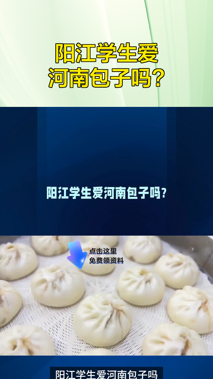 阳江学生爱河南包子吗?