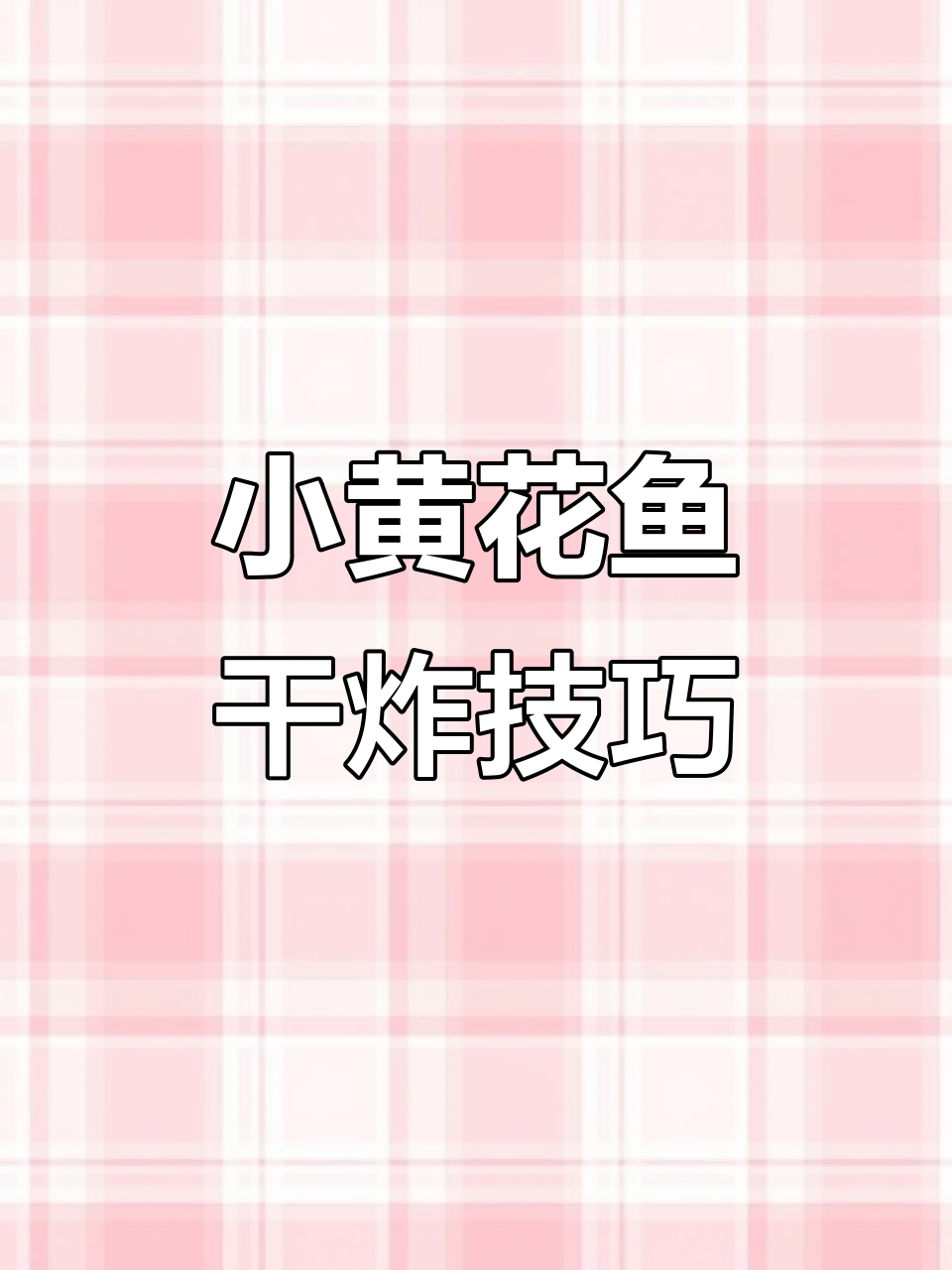 干炸小黄花鱼,外酥里嫩,做法超简单