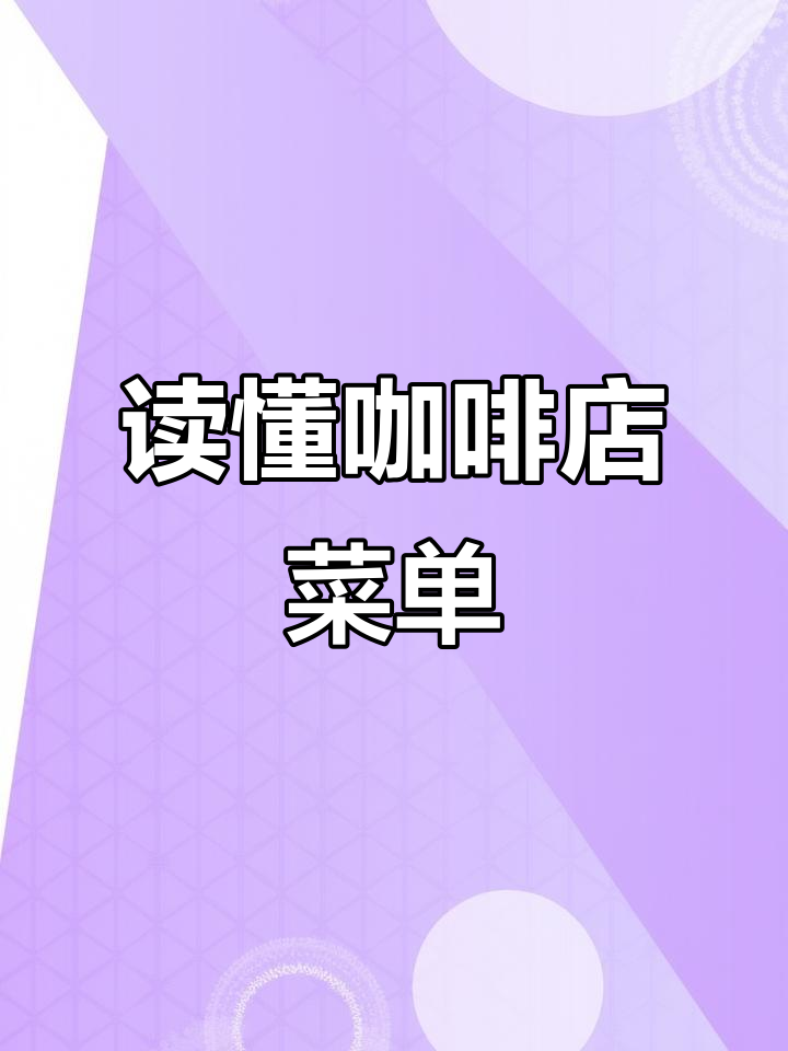 咖啡店早午餐菜单全解析,教你读懂每一道菜