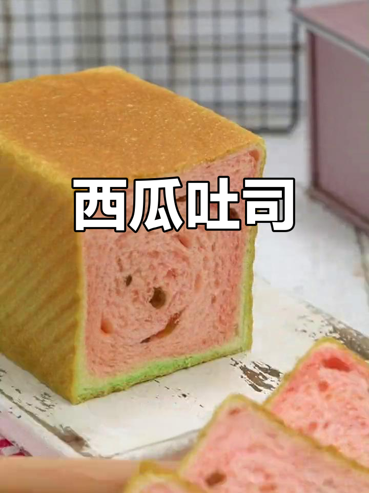 夏天必备西瓜吐司,孩子最爱!