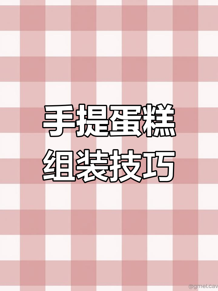 女神节蛋糕盒DIY教程,轻松打造个性化手提杯蛋糕