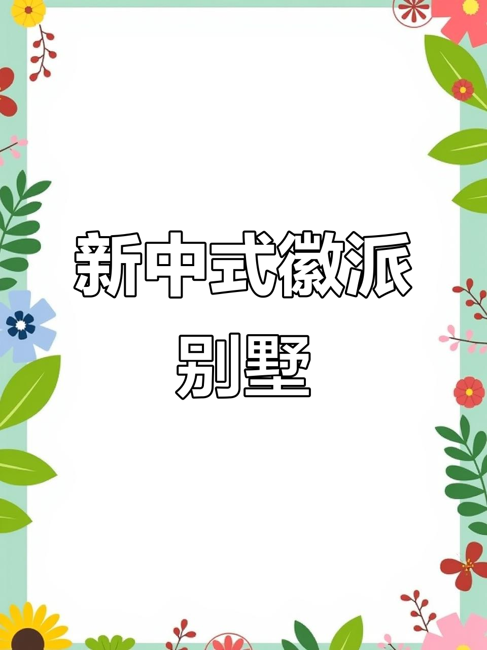 徽派新中式合院别墅,独栋设计尽享私密与美景