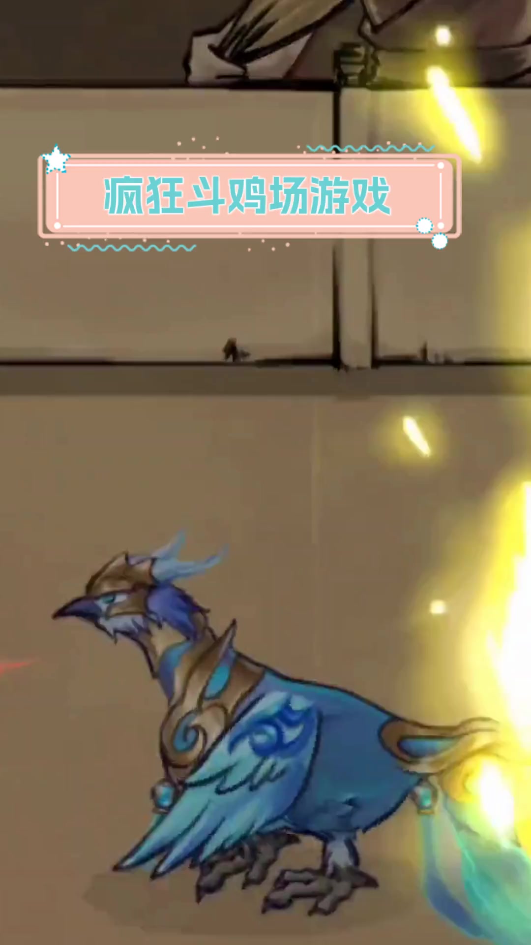疯狂斗鸡场游戏