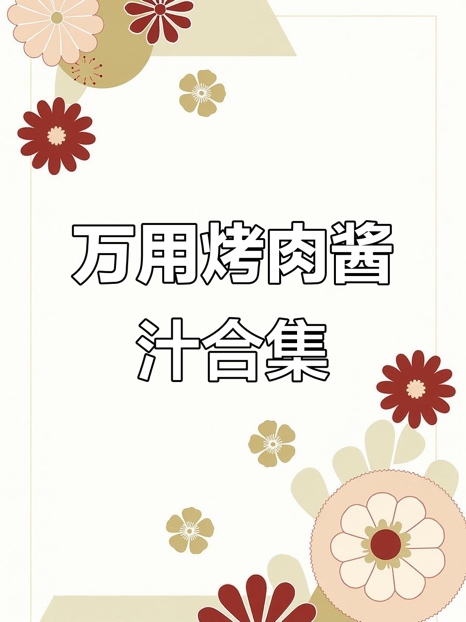 8款全球经典烤肉酱汁配方,轻松掌握