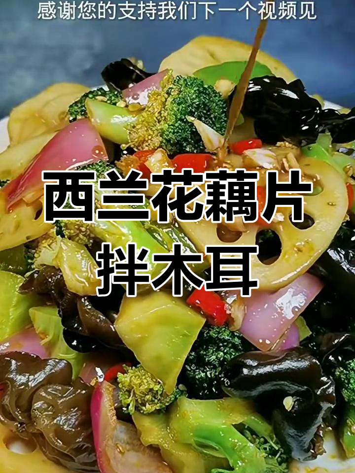 西兰花藕片拌木耳,简单又美味!