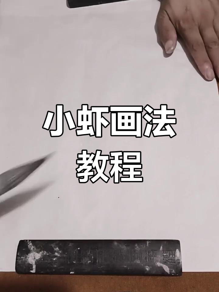 轻松画出可爱小虾,步骤简单有趣