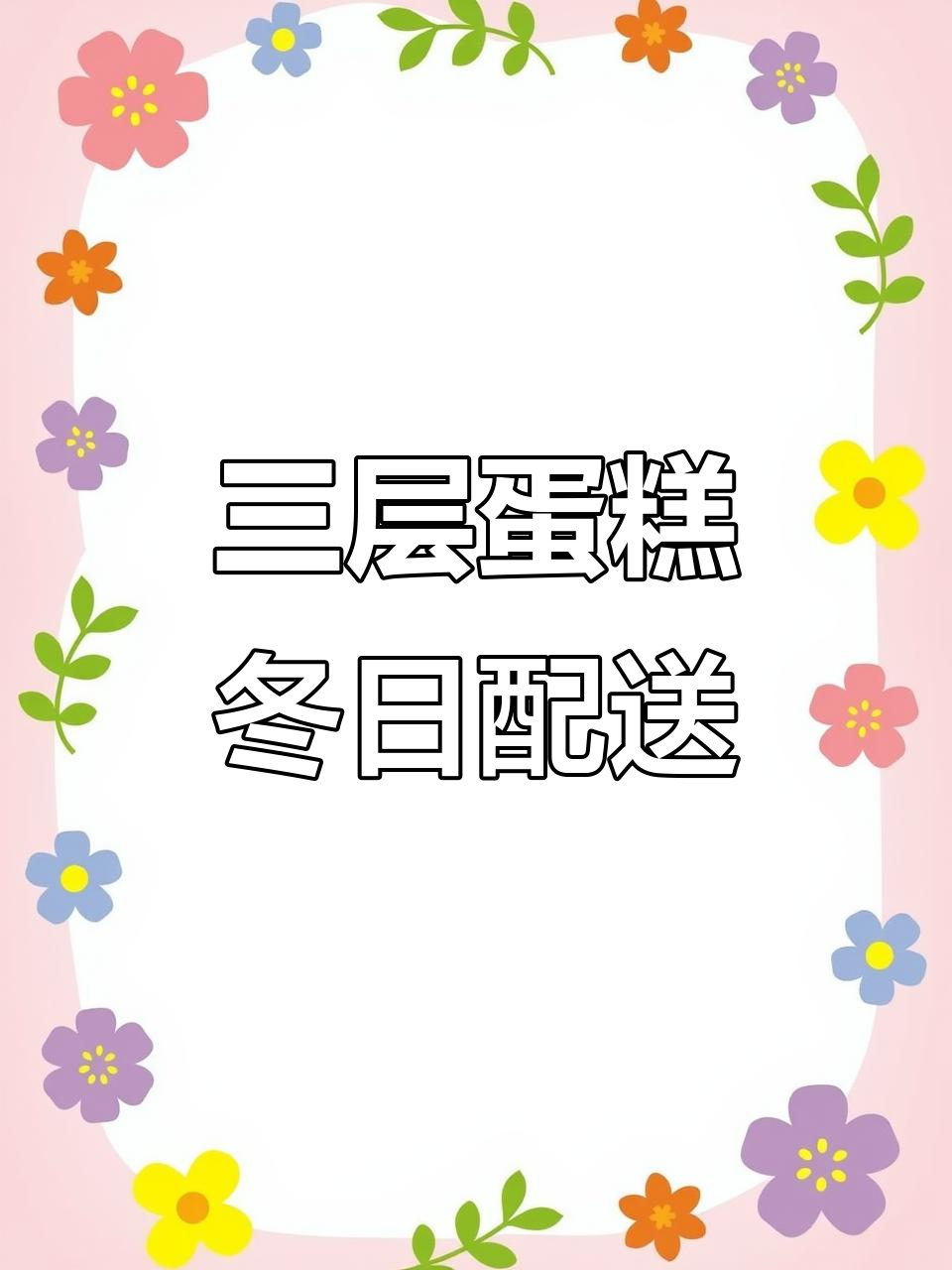 冬季蛋糕派送大揭秘,三层鲜花婚礼纪念款如何组装