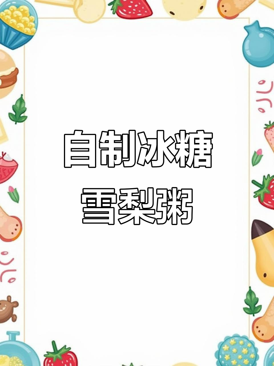 家庭版冰糖雪梨粥,简单又美味!