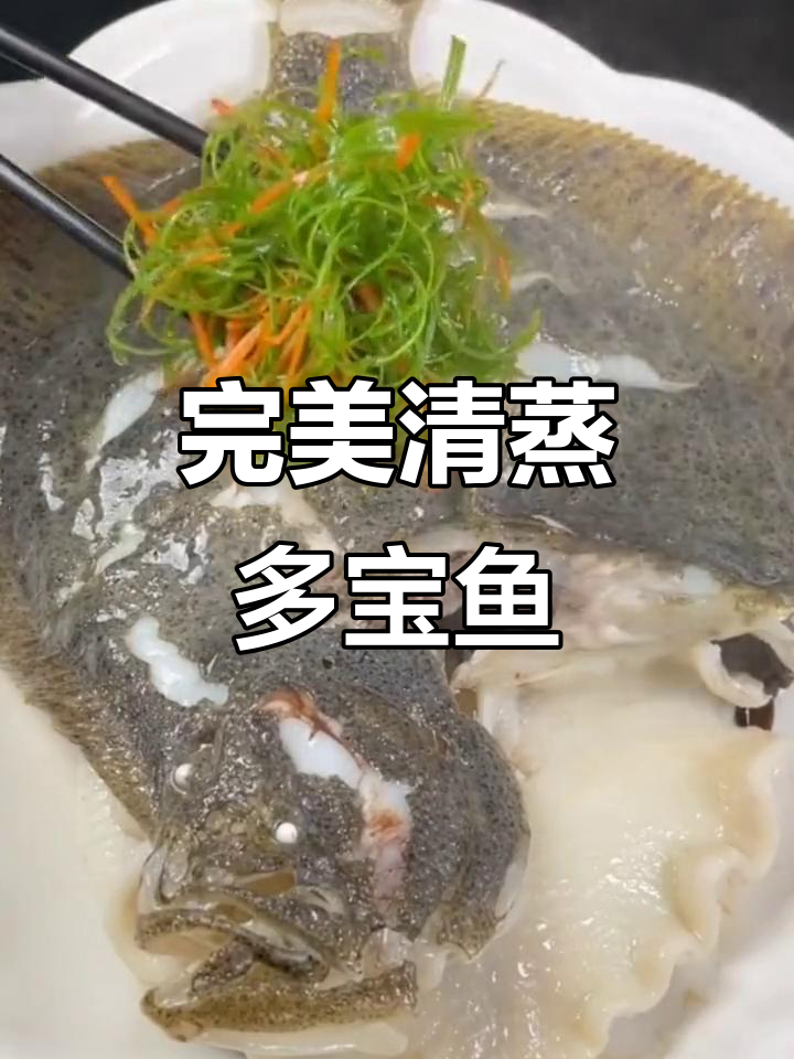 清蒸多宝鱼做法大揭秘,简单又美味!