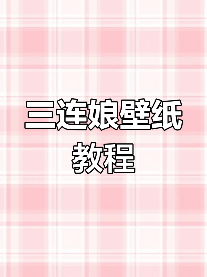 轻松保存三连娘壁纸,竖屏手机必备!