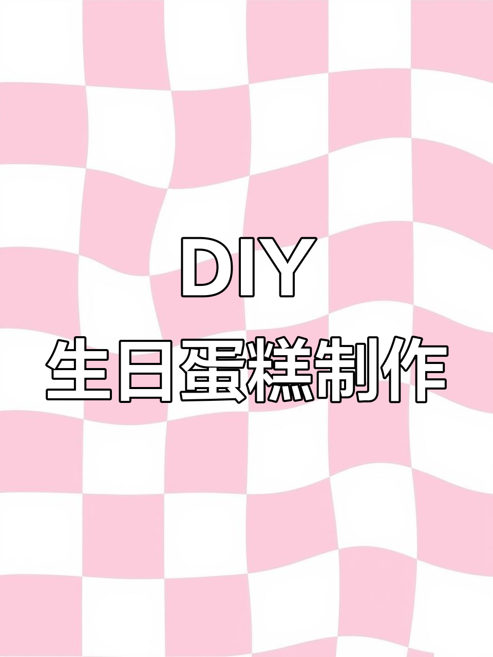 手工DIY生日蛋糕,同城配送让惊喜更近一步