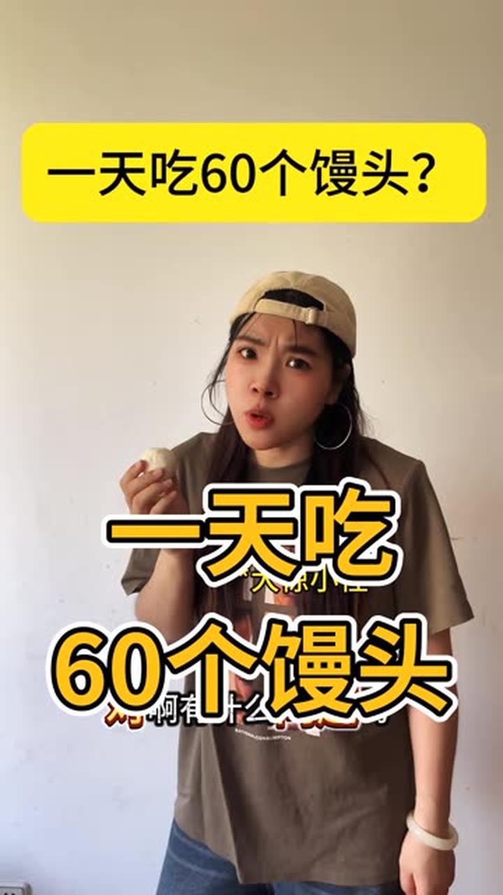 一天吃60个馒头？老铁爆笑挑战赛 这段子可太好笑了
