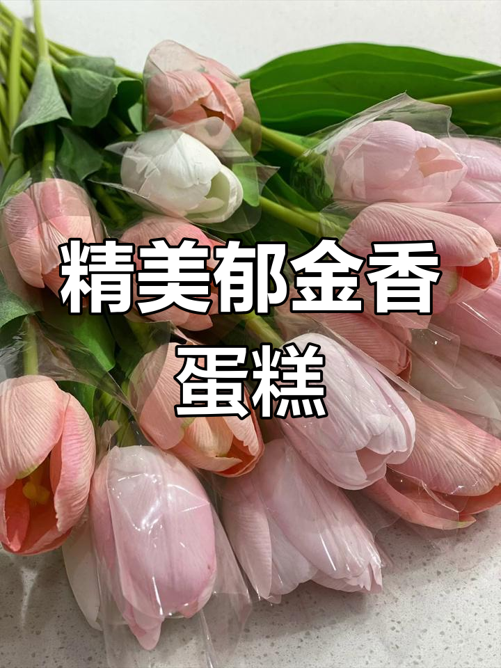 郁金香蛋糕火爆,精致外观让人惊艳!