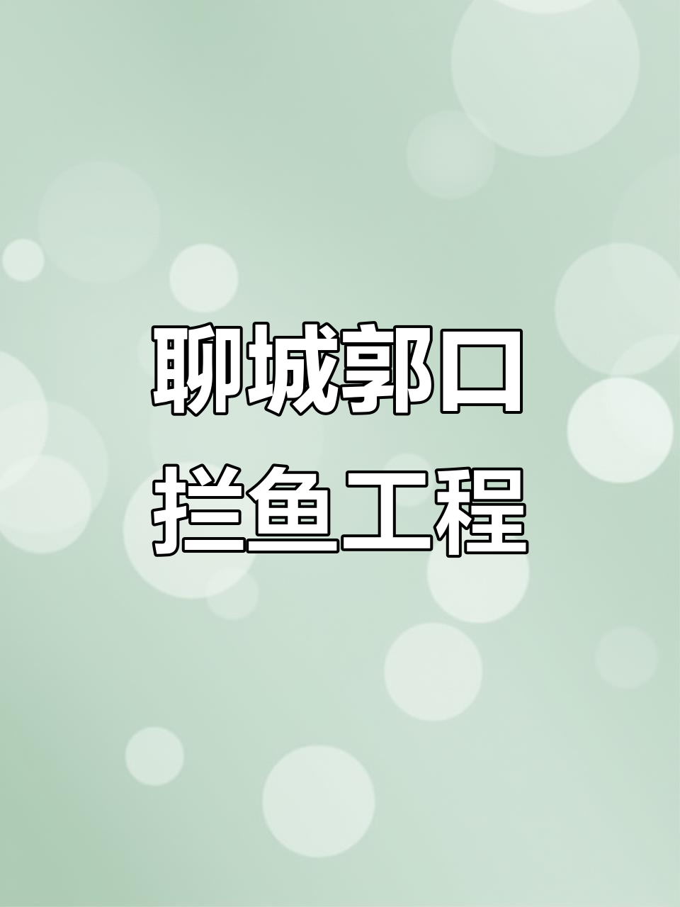 山东聊城郭口引黄闸拦鱼工程，助力黄河生态保护