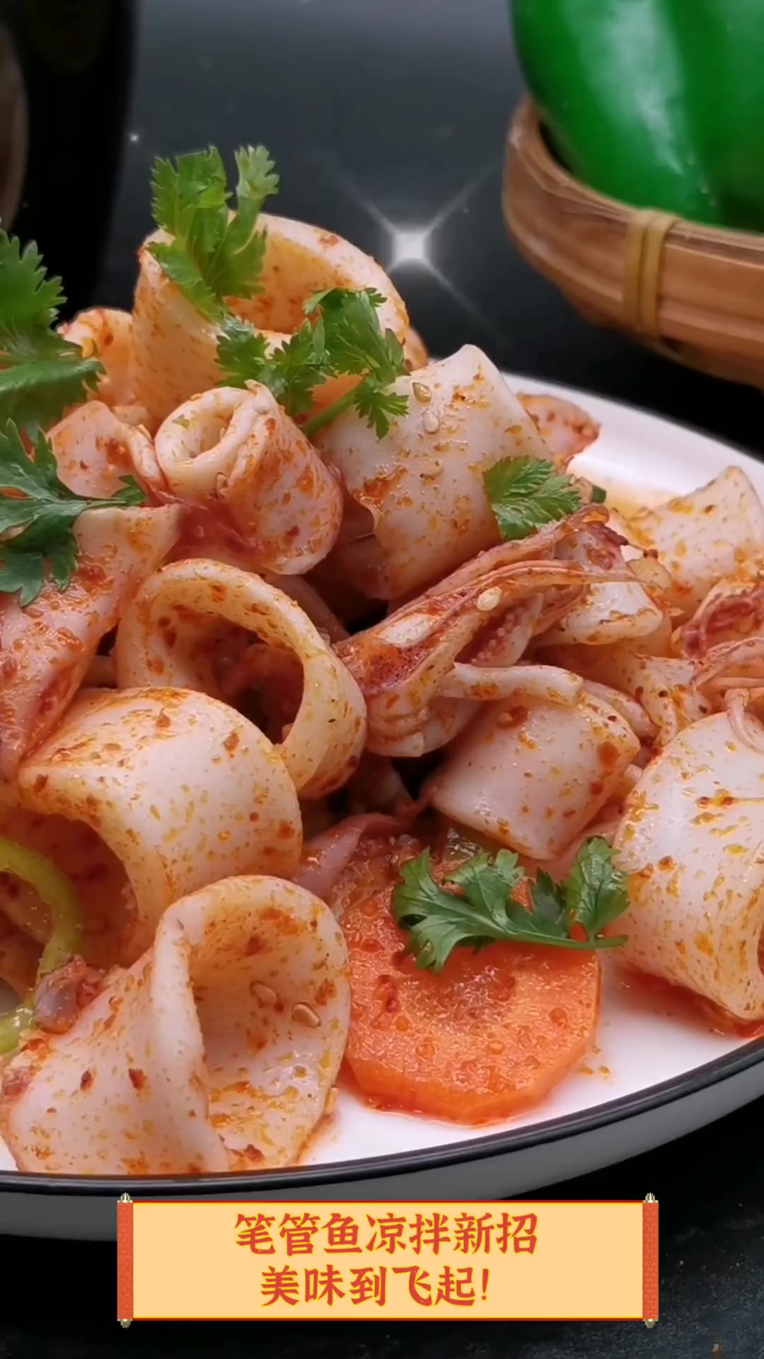 笔管鱼凉拌新招,美味到飞起!