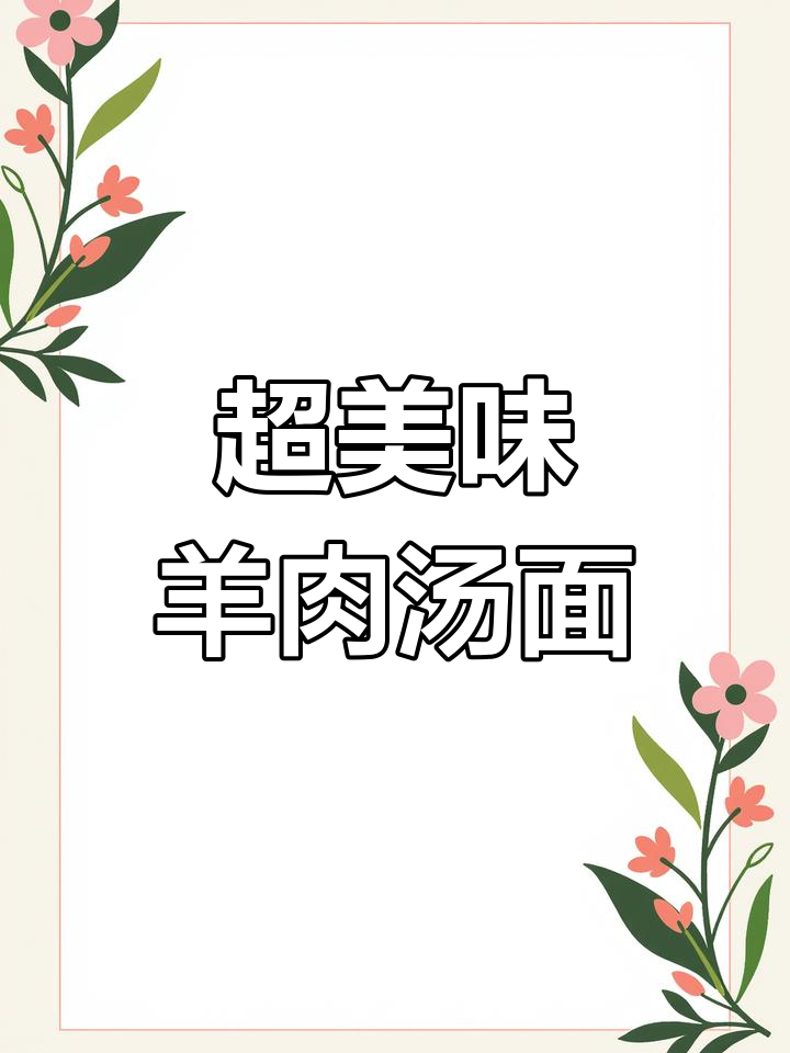 羊肉汤面,炝锅做法大揭秘!面条鲜嫩,汤汁浓郁
