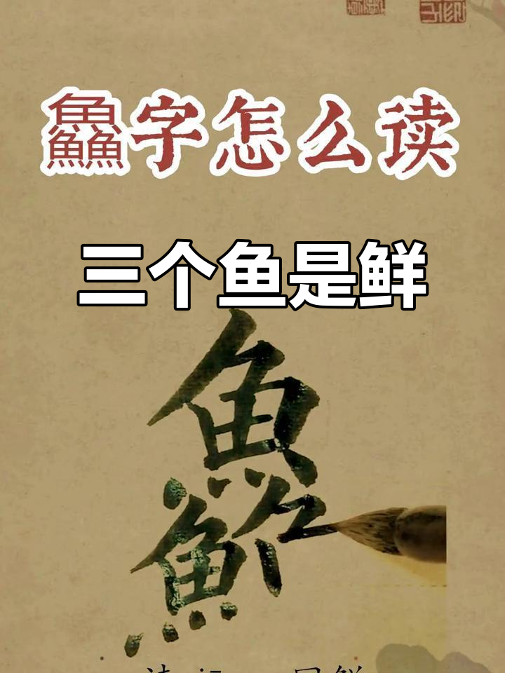 三个鱼字合起来怎么读?原来是“鲜”字的另一种写法!