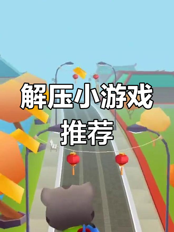 轻松解压!汤姆猫跑酷,趣味无限