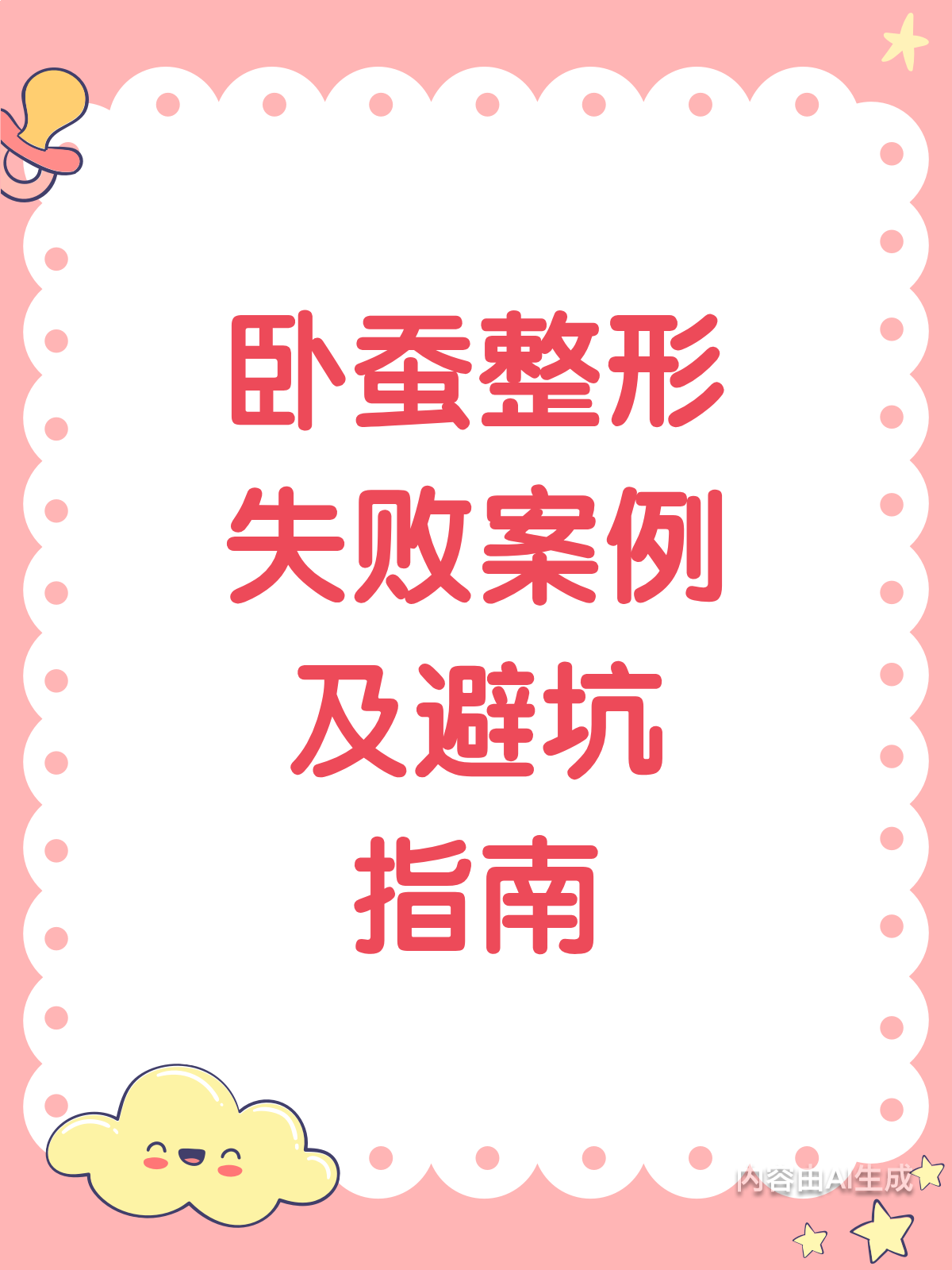 卧蚕整形变“肉疙瘩”？这些坑千万别踩