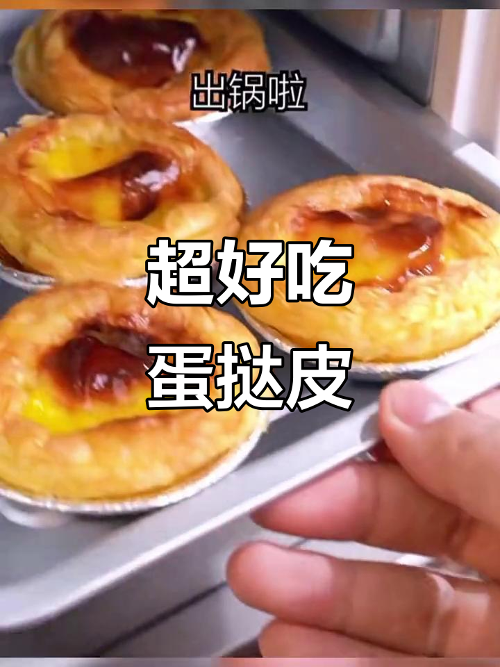 皇家小虎葡式牛油蛋挞皮,轻松在家做出超美味蛋挞