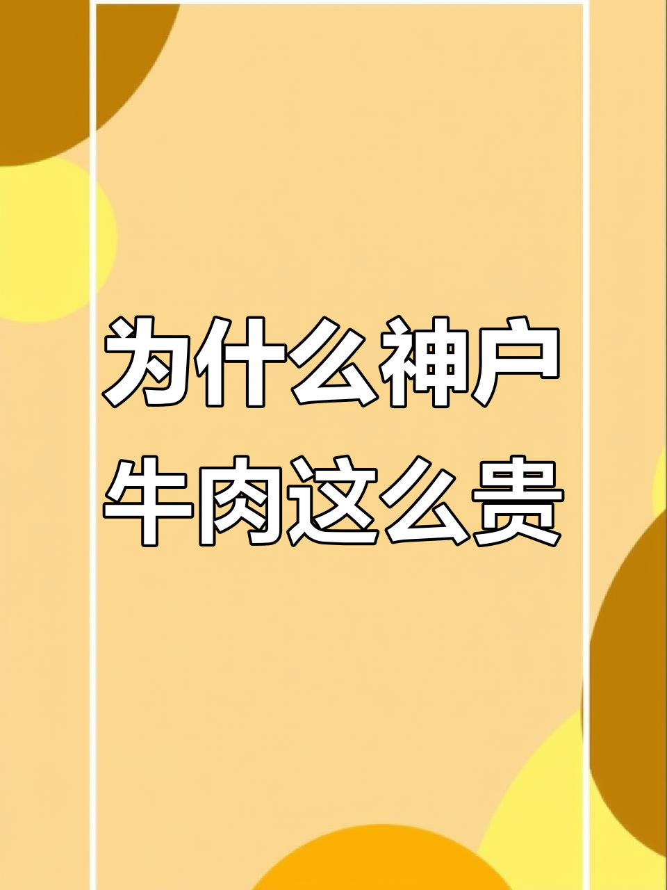 神户牛肉为何如此昂贵？揭秘顶级和牛的秘密