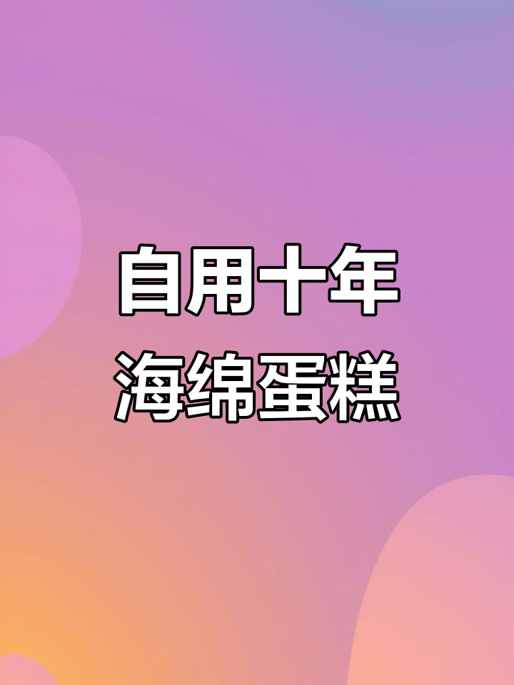 10年经典海绵蛋糕,不凹不回缩的完美配方