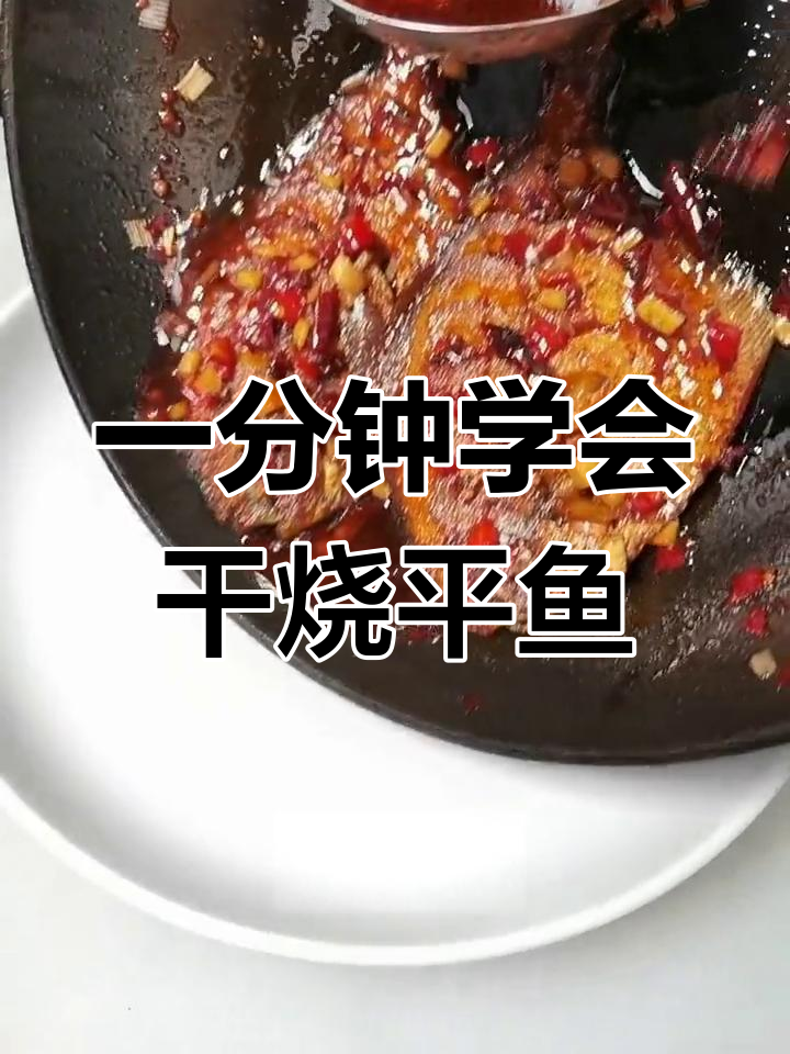 40秒教你做干烧平鱼,家常美味轻松享