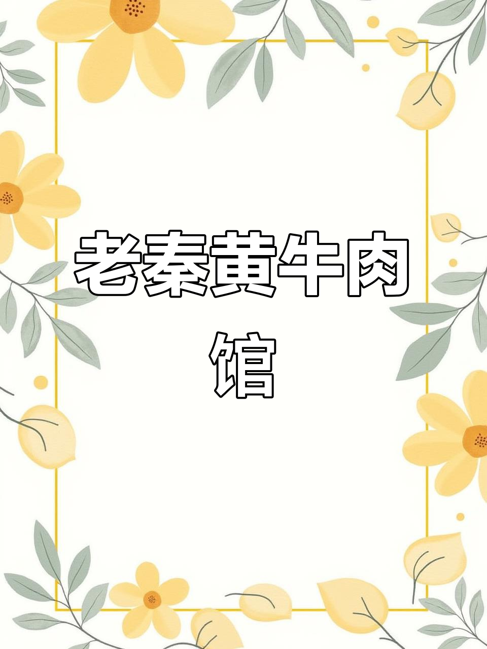 良渚老秦黄牛肉馆,地道美味不容错过
