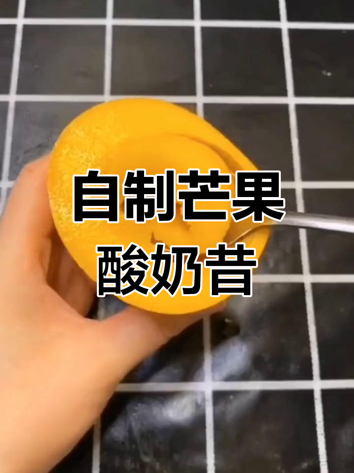 芒果奶昔新做法,女人最爱!