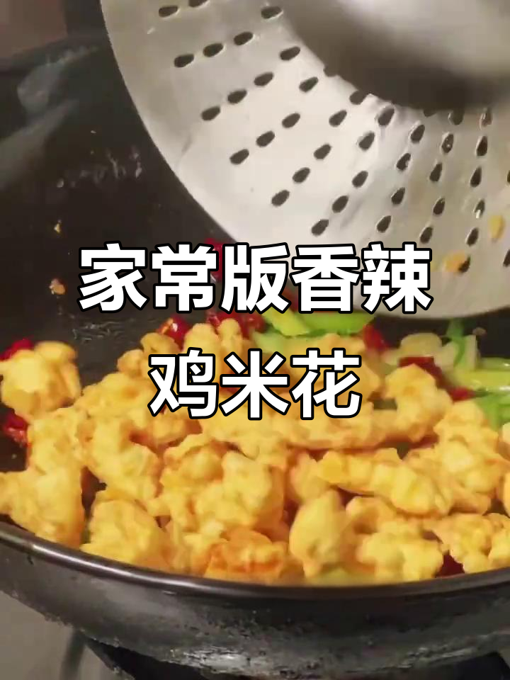 香辣鸡米花,年夜饭必备美味小食