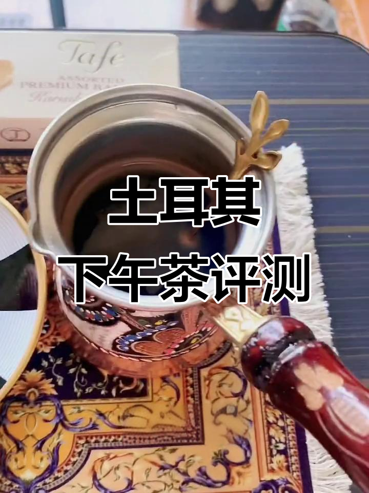 土耳其国民下午茶测评：咖啡与小点心的完美搭配