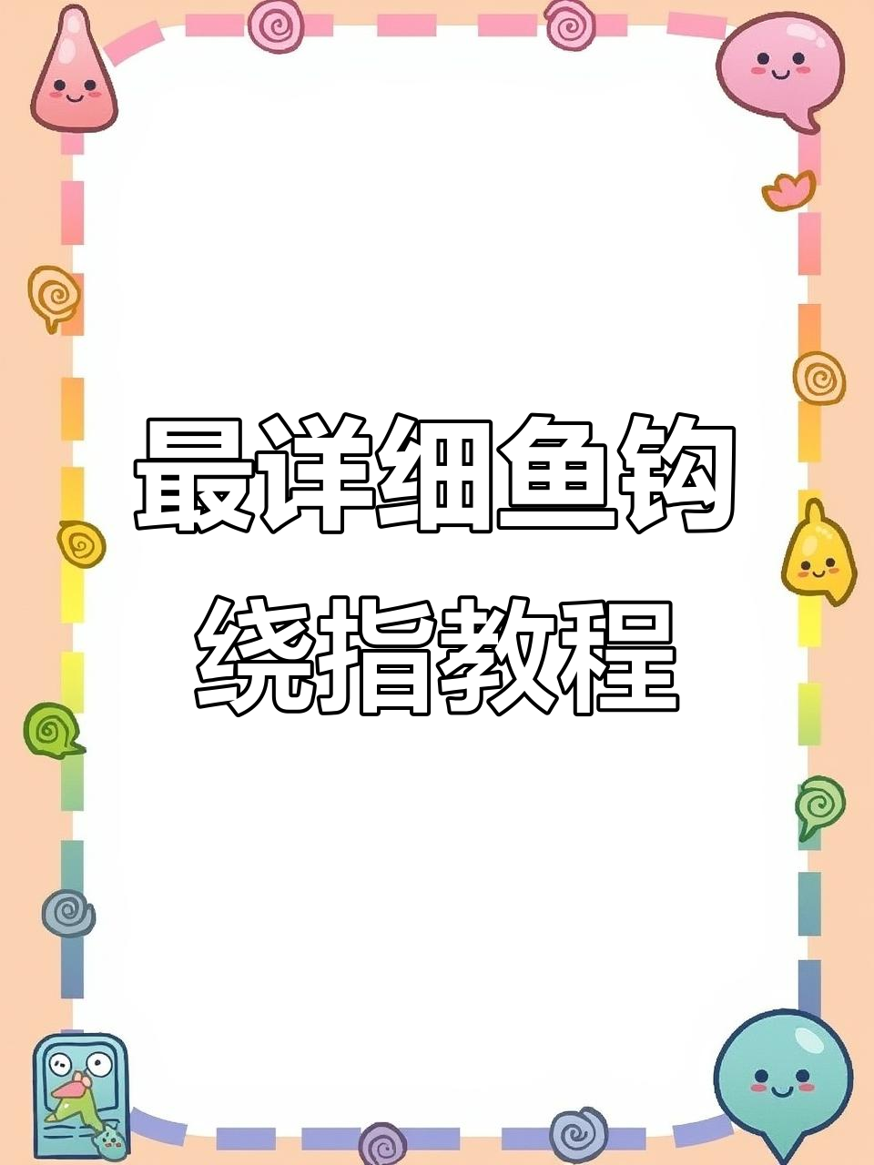 鱼钩绑法全解析，轻松学会这些技巧