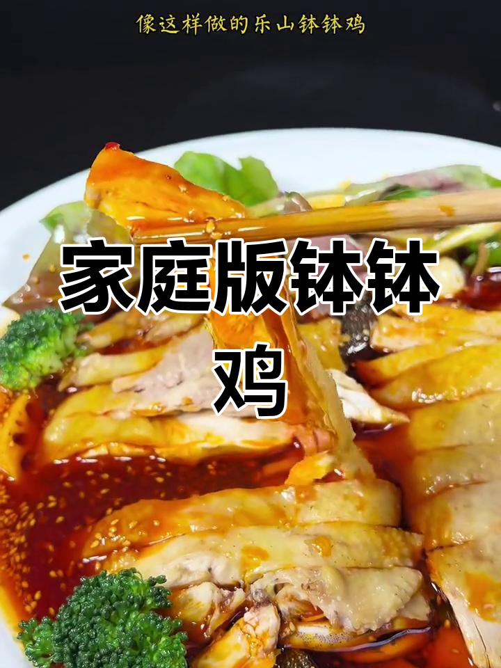 在家轻松做正宗乐山钵钵鸡,味道超赞!